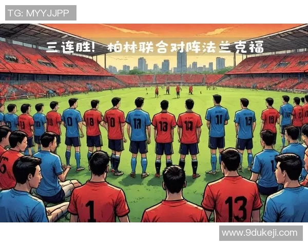 法兰克福豪取主场胜利继续德甲连胜之路 法兰克福豪取主场胜利继续德甲连胜之路