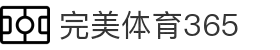完美(中国)体育官方网站-365WM SPORTS