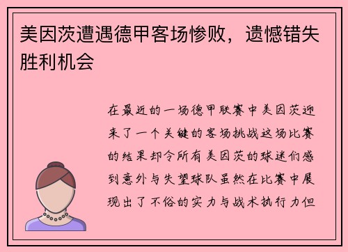 美因茨遭遇德甲客场惨败，遗憾错失胜利机会