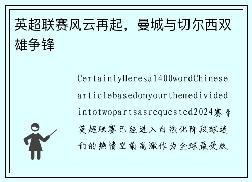 英超联赛风云再起，曼城与切尔西双雄争锋