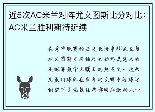 近5次AC米兰对阵尤文图斯比分对比：AC米兰胜利期待延续