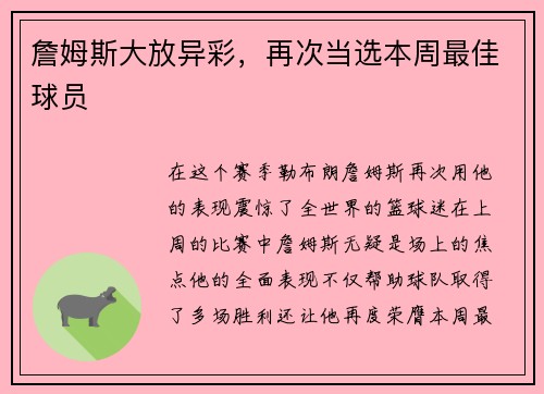 詹姆斯大放异彩，再次当选本周最佳球员