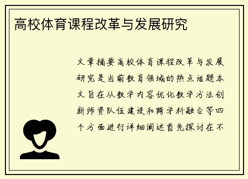 高校体育课程改革与发展研究
