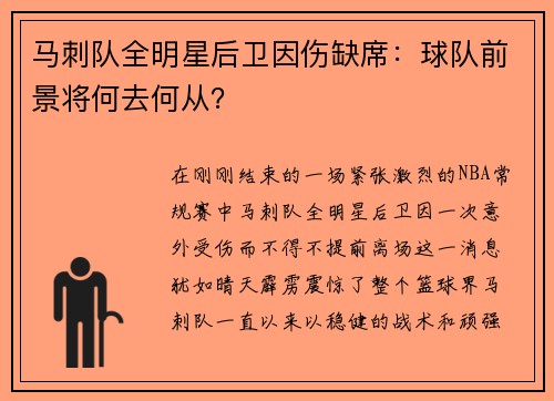 马刺队全明星后卫因伤缺席：球队前景将何去何从？