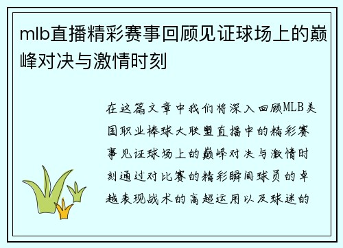 mlb直播精彩赛事回顾见证球场上的巅峰对决与激情时刻