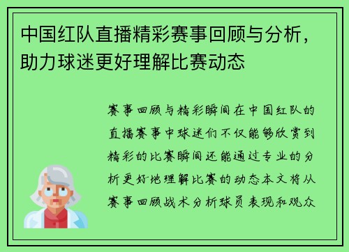 中国红队直播精彩赛事回顾与分析，助力球迷更好理解比赛动态