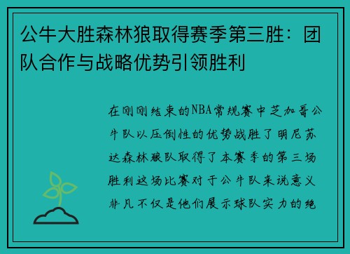公牛大胜森林狼取得赛季第三胜：团队合作与战略优势引领胜利