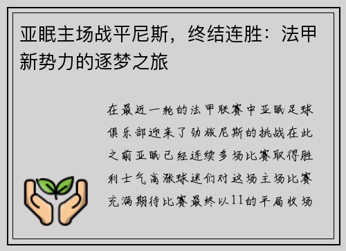 亚眠主场战平尼斯，终结连胜：法甲新势力的逐梦之旅