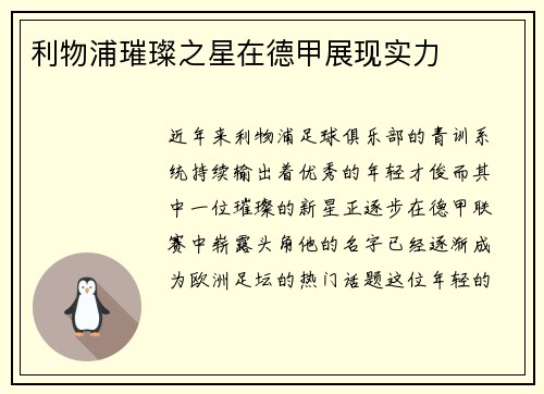 利物浦璀璨之星在德甲展现实力