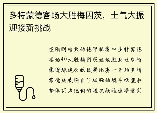 多特蒙德客场大胜梅因茨，士气大振迎接新挑战