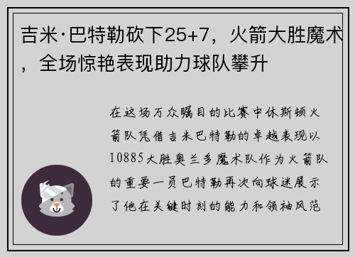 吉米·巴特勒砍下25+7，火箭大胜魔术，全场惊艳表现助力球队攀升