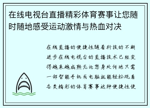 在线电视台直播精彩体育赛事让您随时随地感受运动激情与热血对决