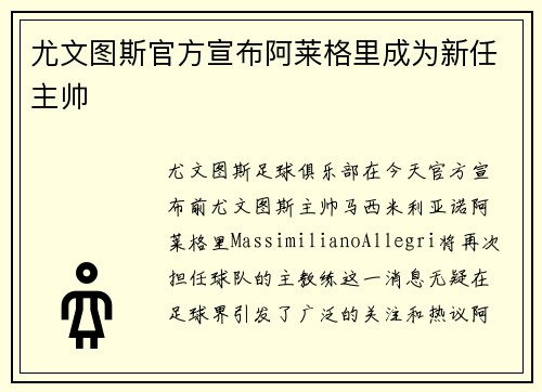 尤文图斯官方宣布阿莱格里成为新任主帅