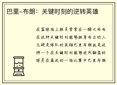 巴里-布朗：关键时刻的逆转英雄