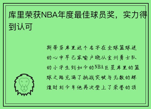 库里荣获NBA年度最佳球员奖，实力得到认可