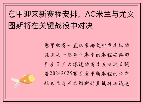 意甲迎来新赛程安排，AC米兰与尤文图斯将在关键战役中对决