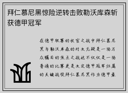 拜仁慕尼黑惊险逆转击败勒沃库森斩获德甲冠军
