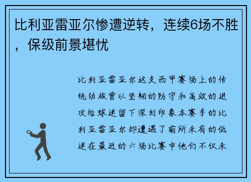 比利亚雷亚尔惨遭逆转，连续6场不胜，保级前景堪忧