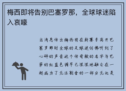 梅西即将告别巴塞罗那，全球球迷陷入哀嚎