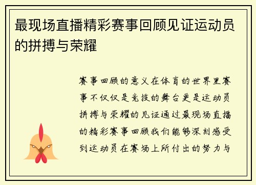 最现场直播精彩赛事回顾见证运动员的拼搏与荣耀