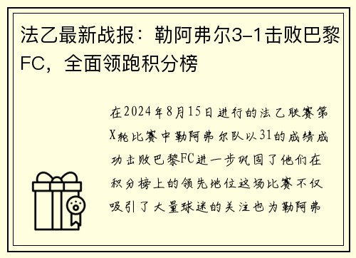 法乙最新战报：勒阿弗尔3-1击败巴黎FC，全面领跑积分榜