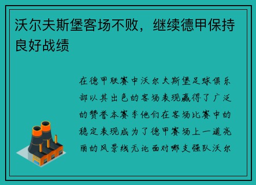 沃尔夫斯堡客场不败，继续德甲保持良好战绩