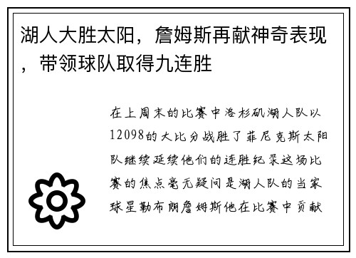 湖人大胜太阳，詹姆斯再献神奇表现，带领球队取得九连胜