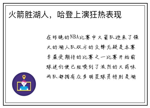 火箭胜湖人，哈登上演狂热表现
