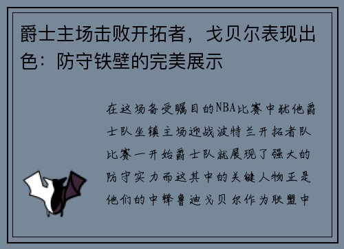 爵士主场击败开拓者，戈贝尔表现出色：防守铁壁的完美展示