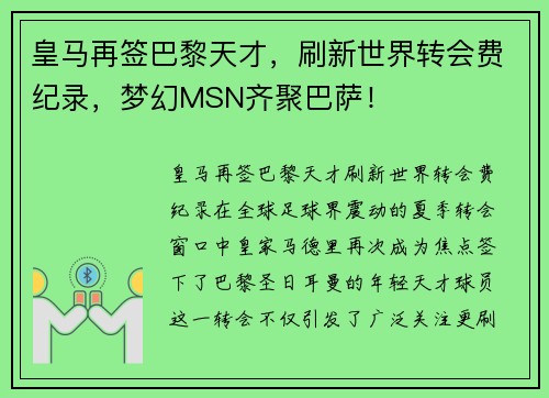 皇马再签巴黎天才，刷新世界转会费纪录，梦幻MSN齐聚巴萨！