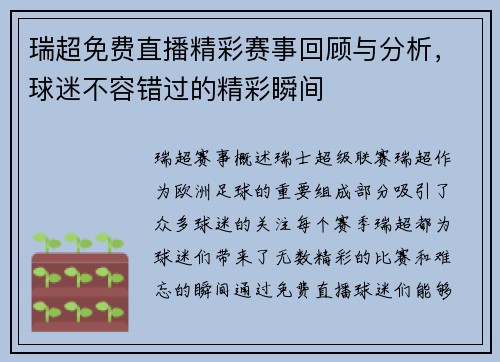 瑞超免费直播精彩赛事回顾与分析，球迷不容错过的精彩瞬间