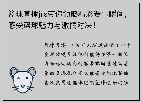 篮球直播jrs带你领略精彩赛事瞬间，感受篮球魅力与激情对决！