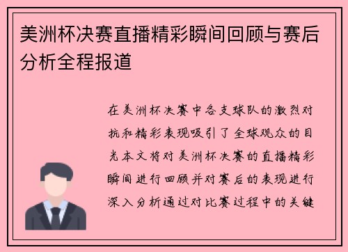 美洲杯决赛直播精彩瞬间回顾与赛后分析全程报道