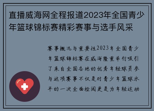 直播威海网全程报道2023年全国青少年篮球锦标赛精彩赛事与选手风采