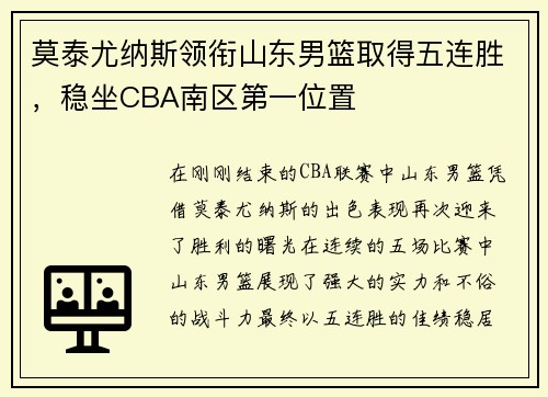 莫泰尤纳斯领衔山东男篮取得五连胜，稳坐CBA南区第一位置