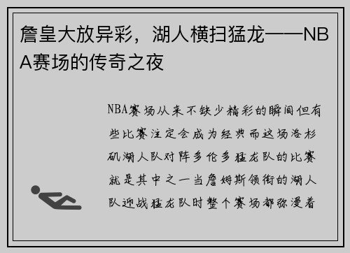 詹皇大放异彩，湖人横扫猛龙——NBA赛场的传奇之夜