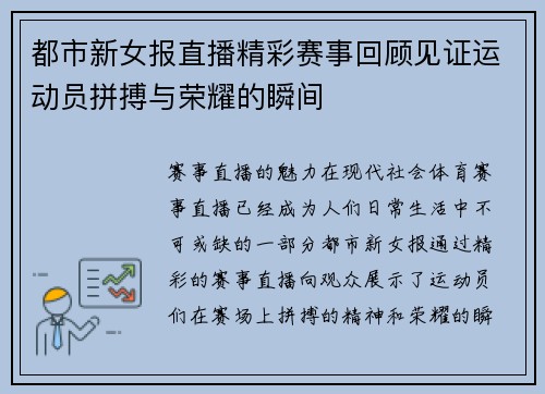 都市新女报直播精彩赛事回顾见证运动员拼搏与荣耀的瞬间