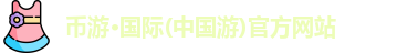币游国际首页